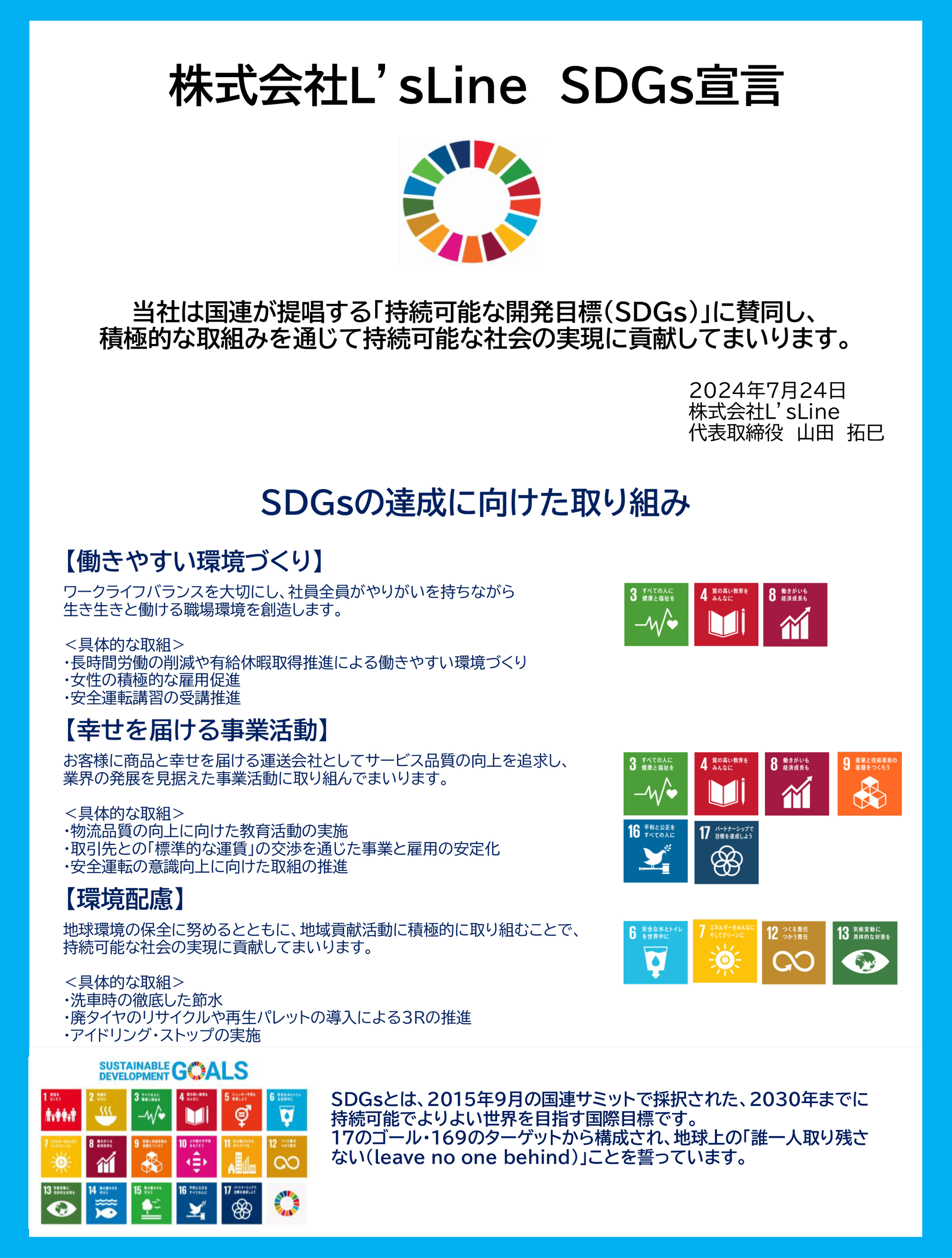 ＳＤＧｓ宣言